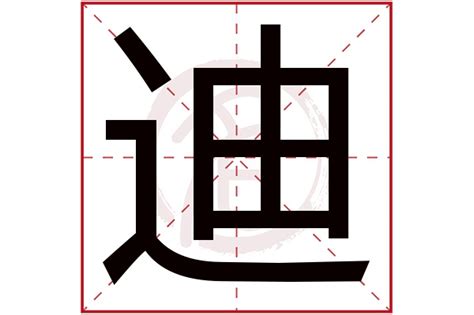 迪字五行